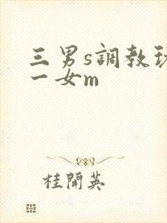 三男s调教玩弄一女m