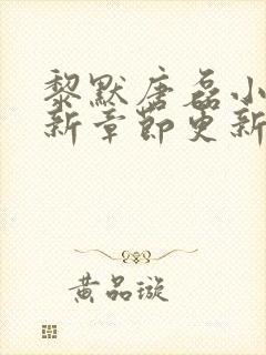 黎默唐磊小说最新章节更新时间