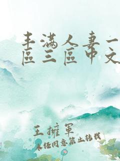 丰满人妻一区二区三区中文字幕