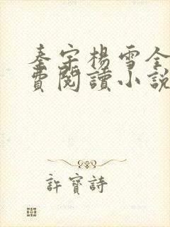 秦宇杨雪全文免费阅读小说免费