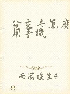 公交卡怎么充费用手机