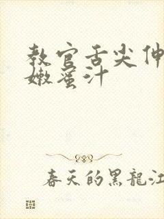 教官舌尖伸入湿嫩蜜汁