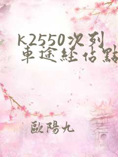 k2550次列车途经站点时刻表 k2550次列车途经站点时刻表