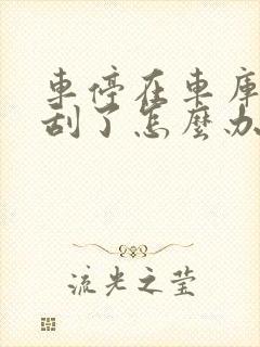 车停在车库被车刮了怎么办