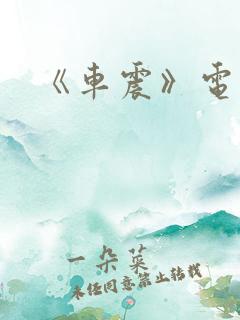 《车震》电影