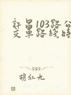 许昌103路公交车路线时间表