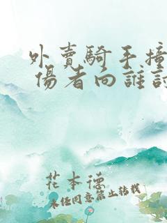 外卖骑手撞伤人 伤者向谁讨赔偿