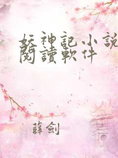妖神记小说免费阅读软件