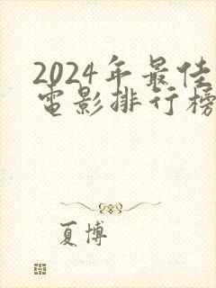 2024年最佳电影排行榜前十名
