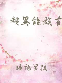 超异能族有几季