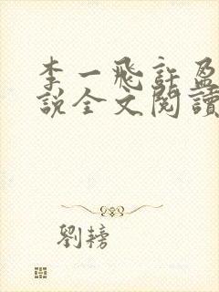 李一飞许盈盈小说全文阅读最新章节更新时间