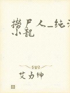 捞尸人_纯洁滴小龙