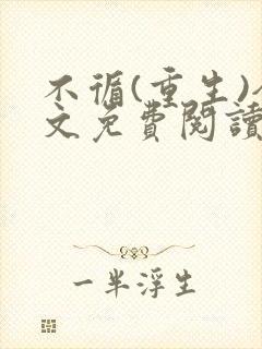 不循(重生)全文免费阅读无弹窗