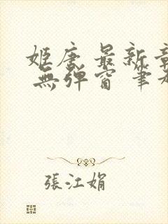 姬唐 最新章节 无弹窗 笔趣阁