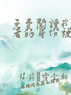 免费阅读我长生者的身份被曝光了