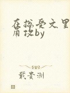 在总受文里抢主角攻by