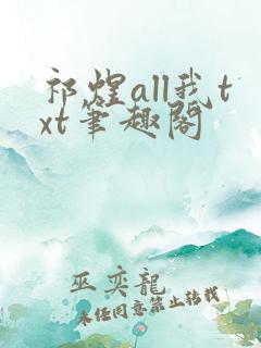 祁煜all我txt笔趣阁