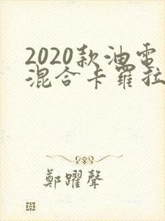 2020款油电混合卡罗拉报价 2020款油电混合卡罗拉报价