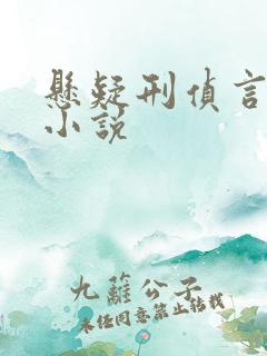 悬疑刑侦言情类小说