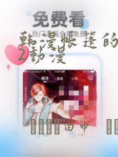 韩漫帐篷的秘密2动漫