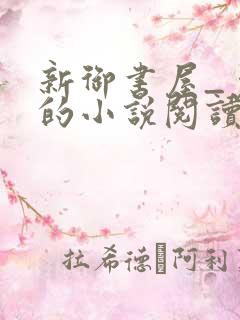 新御书屋_免费的小说阅读网