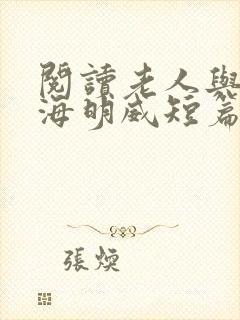 阅读老人与海:海明威短篇小说集全文
