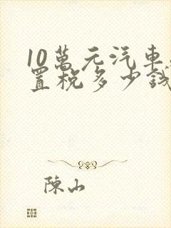 10万元汽车购置税多少钱