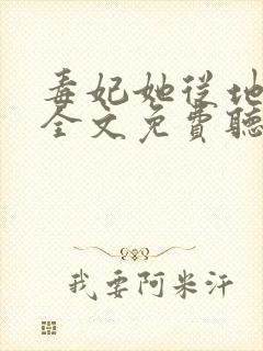 毒妃她从地狱来全文免费听书