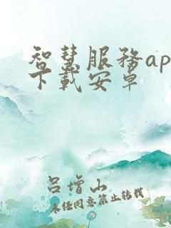 智慧服务app下载安卓