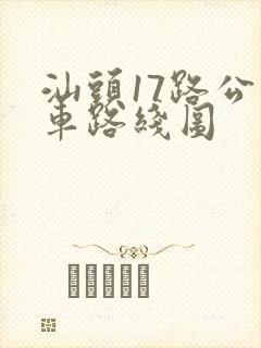 汕头17路公交车路线图 汕头17路公交车路线图
