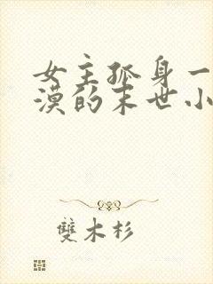 女主孤身一人冷漠的末世小说