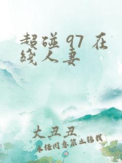 超碰 97 在线人妻