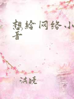 想给网络小说配音 想给网络小说配音