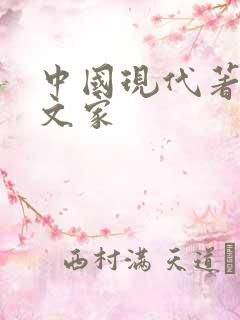 中国现代著名散文家