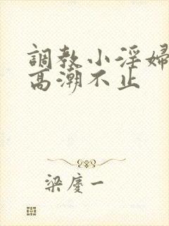 调教小淫妇失禁高潮不止