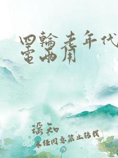 四轮老年代步油电两用