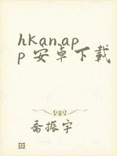 hkan.app 安卓下载 hkan.app 安卓下载