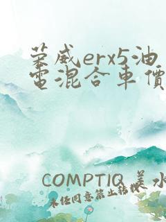 荣威erx5油电混合车价格 荣威erx5油电混合车价格