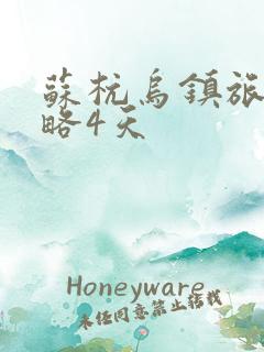 苏杭乌镇旅游攻略4天