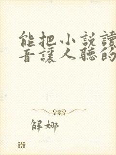 能把小说读出声音让人听的软件