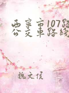 西宁市107路公交车路线