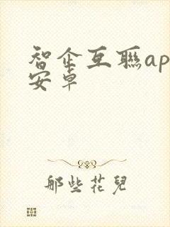 智企互联app安卓