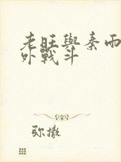 老旺与秦雨的野外战斗
