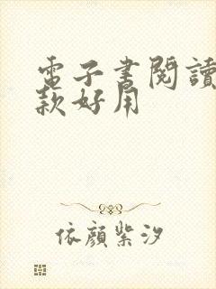 电子书阅读器哪款好用 电子书阅读器哪款好用