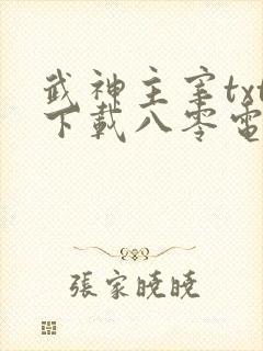 武神主宰txt下载八零电子书
