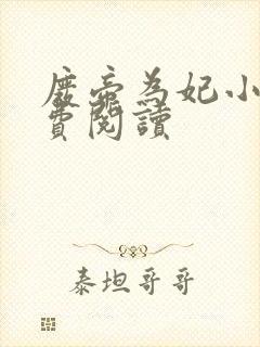 废帝为妃小说免费阅读