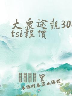 大众途观300tsi报价