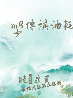 m8传祺油耗多少
