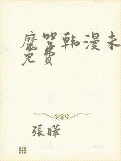 魔咒韩漫未删减免费