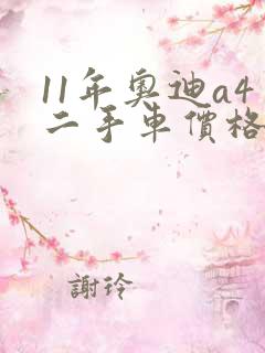 11年奥迪a4二手车价格